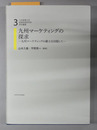 九州マーケティングの探求 九州マーケティングの確立を目指して
