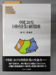 中国における日・韓・台企業の経営比較