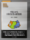 中国における日・韓・台企業の経営比較