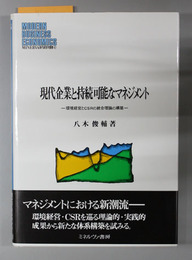 現代企業と持続可能なマネジメント 環境経営とCSRの統合理論の構築