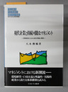 現代企業と持続可能なマネジメント 環境経営とCSRの統合理論の構築