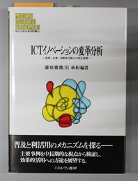 ICTイノベーションの変革分析 産業・企業・消費者行動との相互展開