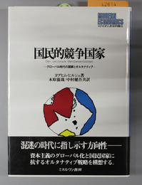 国民的競争国家 グローバル時代の国家とオルタナティブ