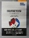 国民的競争国家 グローバル時代の国家とオルタナティブ