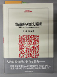 業績管理の変容と人事管理 電機メーカーにみる成果主義・間接雇用化