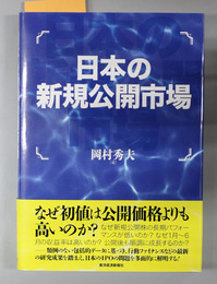日本の新規公開市場