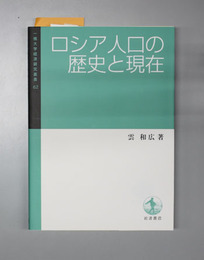 ロシア人口の歴史と現在