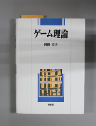 ゲーム理論