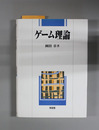 ゲーム理論