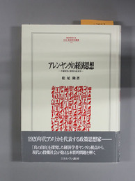 アレン・ヤングの経済思想 不確実性と管理の経済学