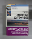 現代中国の民営中小企業