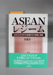 ASEANレジーム ASEANにおける会議外交の発展と課題