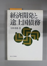 経済開発と途上国債務