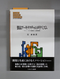 製品アーキテクチャのダイナミズム モジュール化・知識統合・企業間連携