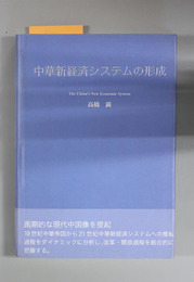 中華新経済システムの形成