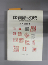 長崎華商経営の史的研究 近代中国商人の経営と帳簿