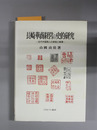 長崎華商経営の史的研究 近代中国商人の経営と帳簿