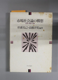 市場社会論の構想 思想・理論・実態