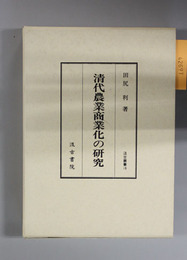 清代農業商業化の研究