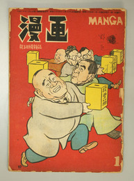 漫画 第17巻第1号：正直者と不正直者（山浦貫一）／公約はしたけれど（森沢昌輝）／他