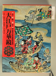 大江戸万華鏡 江戸時代人づくり風土記 13・48 東京（CD:大江戸四季の音巡り共）