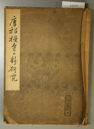 唐招提寺の新研究 ［以可留我 第10冊・南都七大寺叢書 巻3］