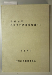 足柄地区民俗資料調査報告書 