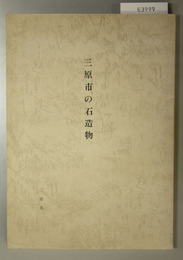 三原市の石造物
