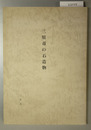 三原市の石造物