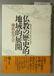 仏教の歴史的・地域的展開 仏教史学会五十周年記念論集
