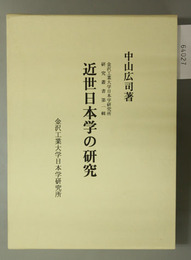 近世日本学の研究