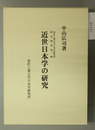 近世日本学の研究