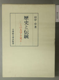歴史と伝統 この大学を見よ