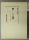 歴史と伝統 この大学を見よ