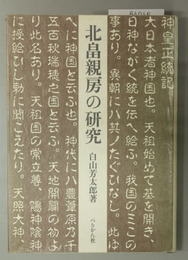 北畠親房の研究