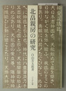 北畠親房の研究