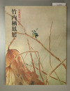 竹内栖鳳展図録 京都画壇の巨匠
