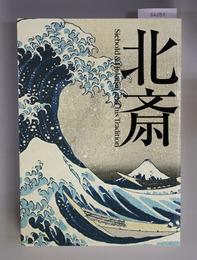 北斎 2007年12月4日～2008年1月27日於東京都江戸東京博物館 SIEBOLD & HOKUSAI AND HIS TRADITION （展覧会カタログ）