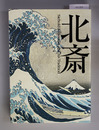 北斎 2007年12月4日～2008年1月27日於東京都江戸東京博物館 SIEBOLD & HOKUSAI AND HIS TRADITION （展覧会カタログ）