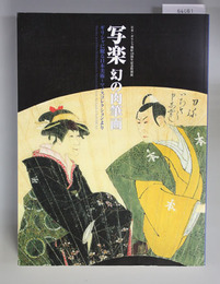 写楽 幻の肉筆画 ギリシャに眠る日本美術～マノスコレクションより （展覧会図録）