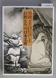 対決-巨匠たちの日本美術 創刊記念「国華」百二十周年・朝日新聞百三十周年特別展