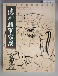 「徳川将軍家展」図録 江戸開府400年記念