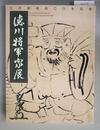 「徳川将軍家展」図録 江戸開府400年記念