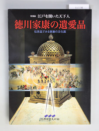徳川家康の遺愛品-伝世品でみる家康の文化面- 特別展江戸を開いた天下人 （展覧会図録）