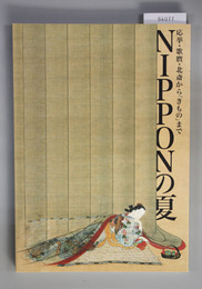 NIPPONの夏-応挙・歌麿・北斎から「きもの」まで 特別展シリーズ美術の遊びとこころ3