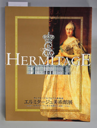 エルミタージュ美術館展図録 サンクトペテルブルク古都物語・エカテリーナ2世の華麗なる遺産
