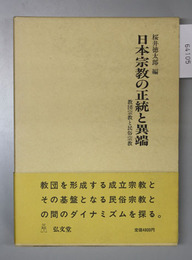 日本宗教の正統と異端 教団宗教と民俗宗教