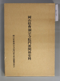 岡山県曹洞宗寺院門派関係史料