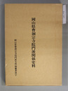 岡山県曹洞宗寺院門派関係史料