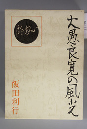 大愚良寛の風光